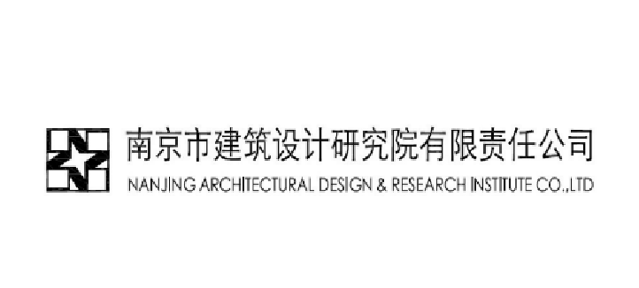 南京市建筑設計研究院有限責任公司