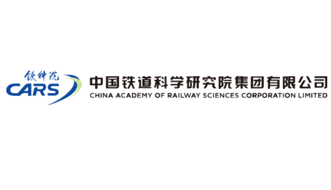 中國鐵道科學研究院鐵道科學技術研究發展中心