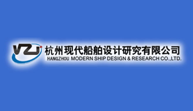 杭州現代船舶設計研究有限公司